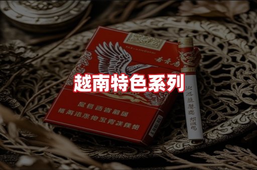 越南香烟